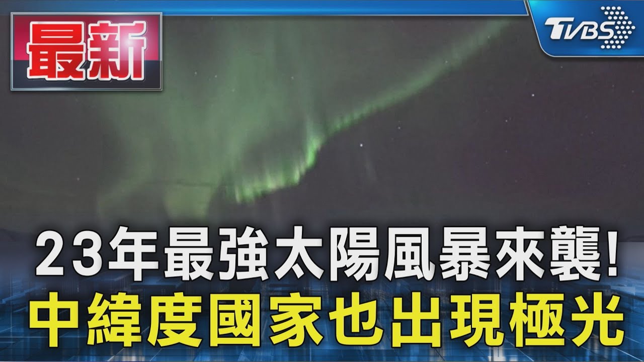 極光不用跑北極!23年最強太陽風暴 中緯度國家「抬頭就能看」