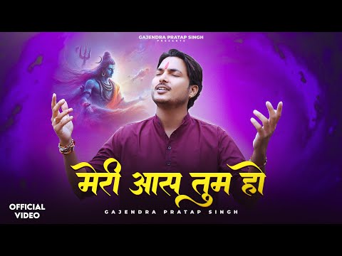 मेरी आस तुम हो मेरे भोलेशंकर लिरिक्स