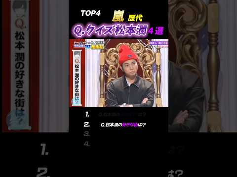 【嵐】クイズ松本潤☆最高すぎるシーン4選#嵐 #松本潤 #shorts