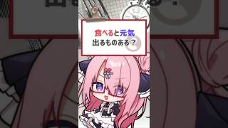 【#質問きてた 】食べると元気でるものある？ #バーチャルyoutuber #vtuber #shorts #喫茶ユゴス