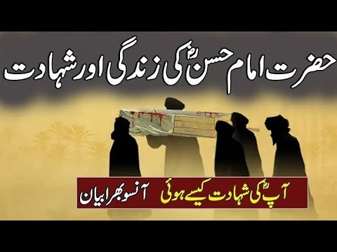 Shahadat Imam Hassan Documentary - Full Life | Hassan ibn e Ali as |