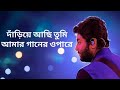 dariye acho tumi amar ganer opare | by Arijit Singh | Arijit Singh hits Bengali music