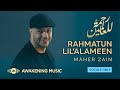 Maher Zain - Rahmatun Lil’Alameen (Vocals Only) | ماهر زين - رحمةٌ للعالمين (بدون موسيقى)
