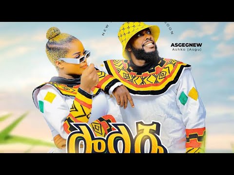 Loolashe ሎላሼ  Asge Dendasho