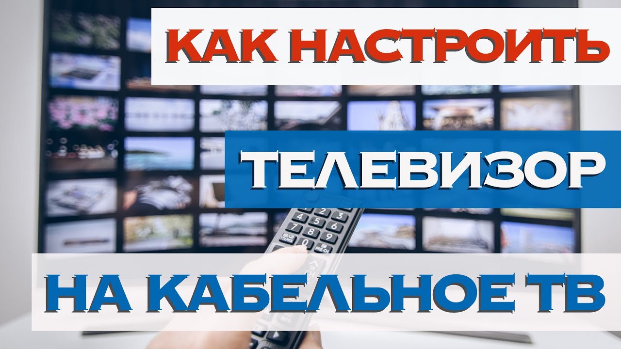 Настройка кабельных цифровых каналов на телевизоре
