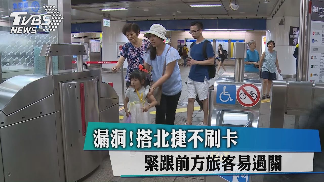 漏洞!搭北捷不刷卡 緊跟前方旅客易過關