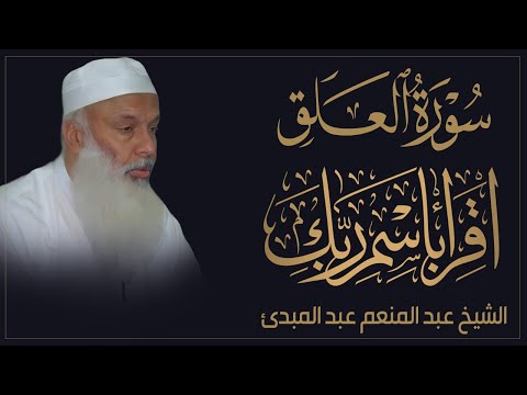 سورة العلق من روائع التلاوات  للقارئ عبدالمنعم عبدالمبدئ | The Noble Quran | surah AL-Alaq