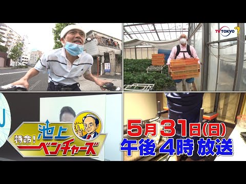 特命！池上ベンチャーズ：テレビ東京