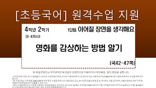 국어_4학년_2학기_1단원_3~4차시_ 영화를 감상하는 방법 알기(42-47쪽)