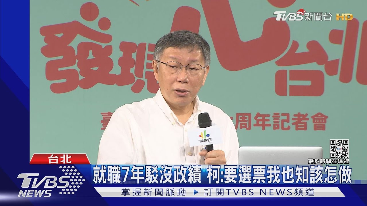 就職7年駁沒政績 柯文哲:要選票我也知該怎做