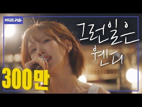 🥹소름주의💕 밤바다에서 감정 잡고 제대로 불러드림 l 웬디 - ‘그런일은’ 4K | #어디든가요