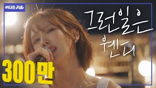 Download lagu 🥹소름주의💕 밤바다에서 감정 잡고 제대로 불러드림 l 웬디 - ‘그런일은’ 4K | #어디든가요 mp3