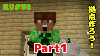 【Minecraft】ミリミリのマインクラフトシーズン2来たぁ！！【ミリクラ2】【マインクラフト】【マイクラ】