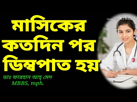 মাসিকের কতদিন পর ডিম্বপাত হয়?ডিম্বাণু কখন বের হয়?How many days after menstruation is ovulation?