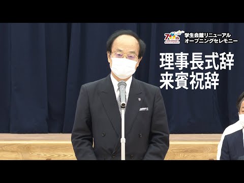 人文学科 学生会館リニューアル・オープニングセレモニー　理事長式辞、来賓祝辞