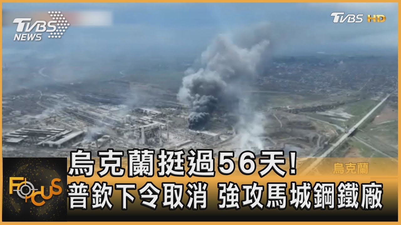 烏克蘭挺過56天!普欽下令取消 強攻馬城鋼鐵廠