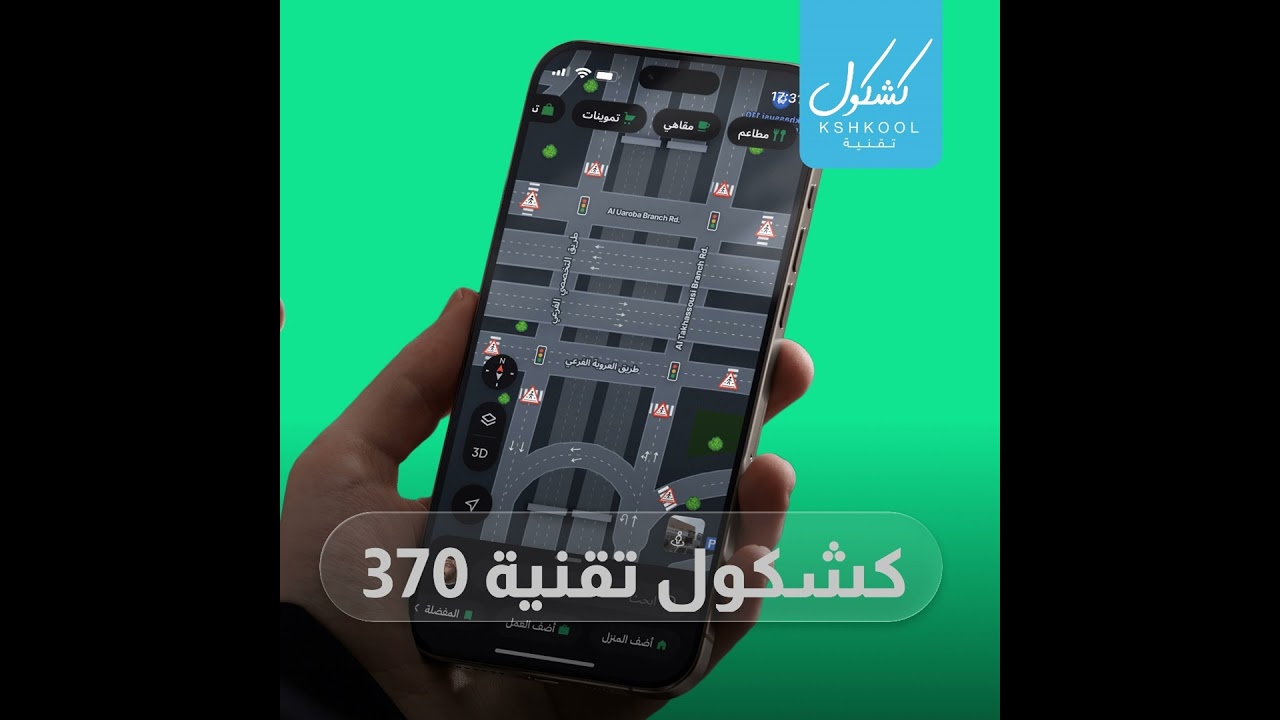 Kshkool Tech 370 #تقنية