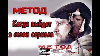 Сериал Метод. Когда выйдет 2 сезон русского сериала?