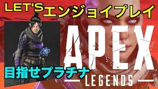 [ApexLegends/ランクマ]プラチナ帯行くまで終われない配信[エーペックスレジェンズ：生配信]