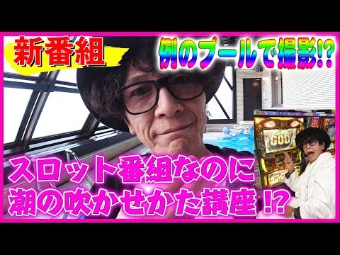 新番組!!【加藤鷹の2本指が奇跡を起こす！】加藤鷹のあの台を吹かせたい#1【ミリオンゴッド-神々の凱旋-】パチスロ