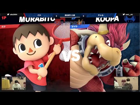 第5回スマバトSPライト さか(むらびと) VS きゃみ(クッパ) 勝者側準々決勝 -スマブラSP大阪大会