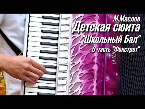 Детский репертуар для аккордеона, баяна. Детская сюита "Школьный Бал", 6 часть "Фокстрот" М.Маслов