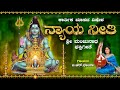 Nyaya Neethi ನ್ಯಾಯ ನೀತಿ Video Song BR Chaya Devotional Song Bhakti Song A2 Bhakti 