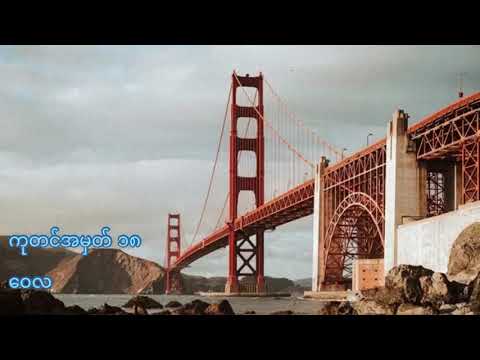 ကုတင်အမှတ် ၁၈ ဝေလ Ka Din A Mat 18 Wai La