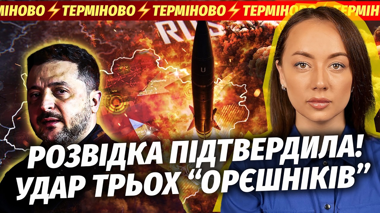 🔴ЕКСТРЕНО! ПУСК БОЙОВИХ “ОРЄШНІКІВ” ПО КИЄВУ. Путін оголосив УДАРИ ПОМСТИ.
