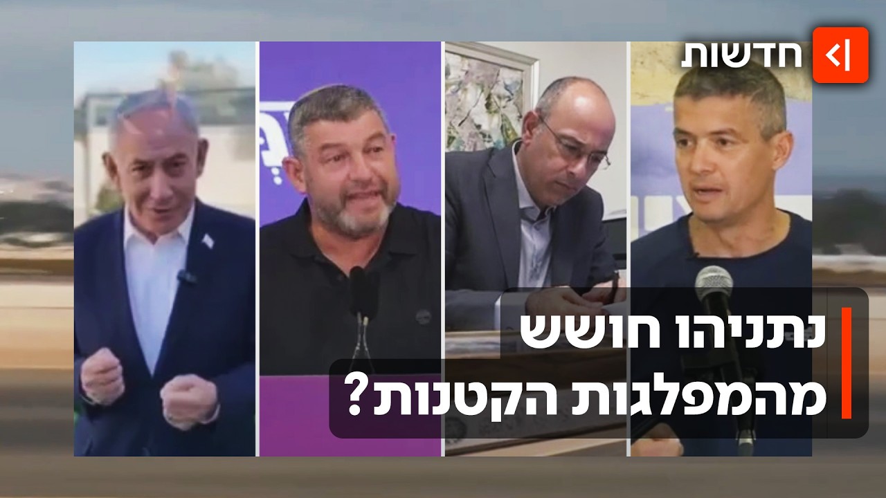 נתניהו נגד וינטר וזליכה: בליכוד תוקפים את המפלגות הקטנות