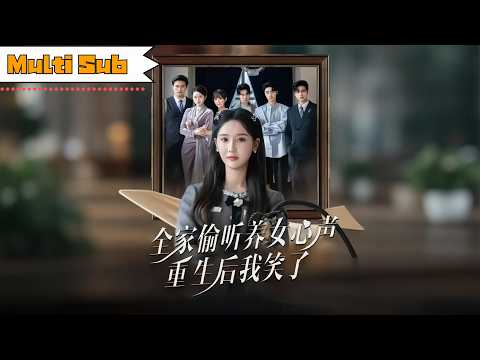 【首發新劇】黃則靈💞魏凡舒｜🎤重生後全家偷聽養女心聲，我笑了—😏前世妳用金手指害我身敗名裂？這一世我斷情絕愛、大殺四方！｜《全家偷聽養女心聲，重生後我笑了》全集 #短劇 #短劇推薦 #大陸短劇 #重生