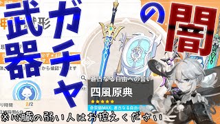 【原神】楓原万葉、「蒼古なる自由への誓い」を欲しがる【武器ガチャの闇】
