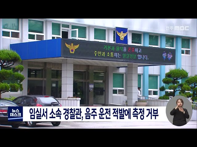 임실서 소속 경찰관..음주 운전 적발에 측정 거부