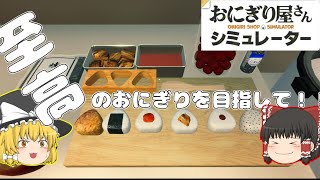 【おにぎり屋さんシミュレーター】おにぎりを売って億万長者になりたい！！【ゆっくり実況】