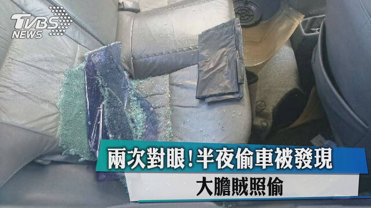 兩次對眼!半夜偷車被發現 大膽賊照偷