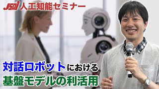 【マルチモーダル情報処理セミナー2024④】対話ロボットにおける基盤モデルの利活用