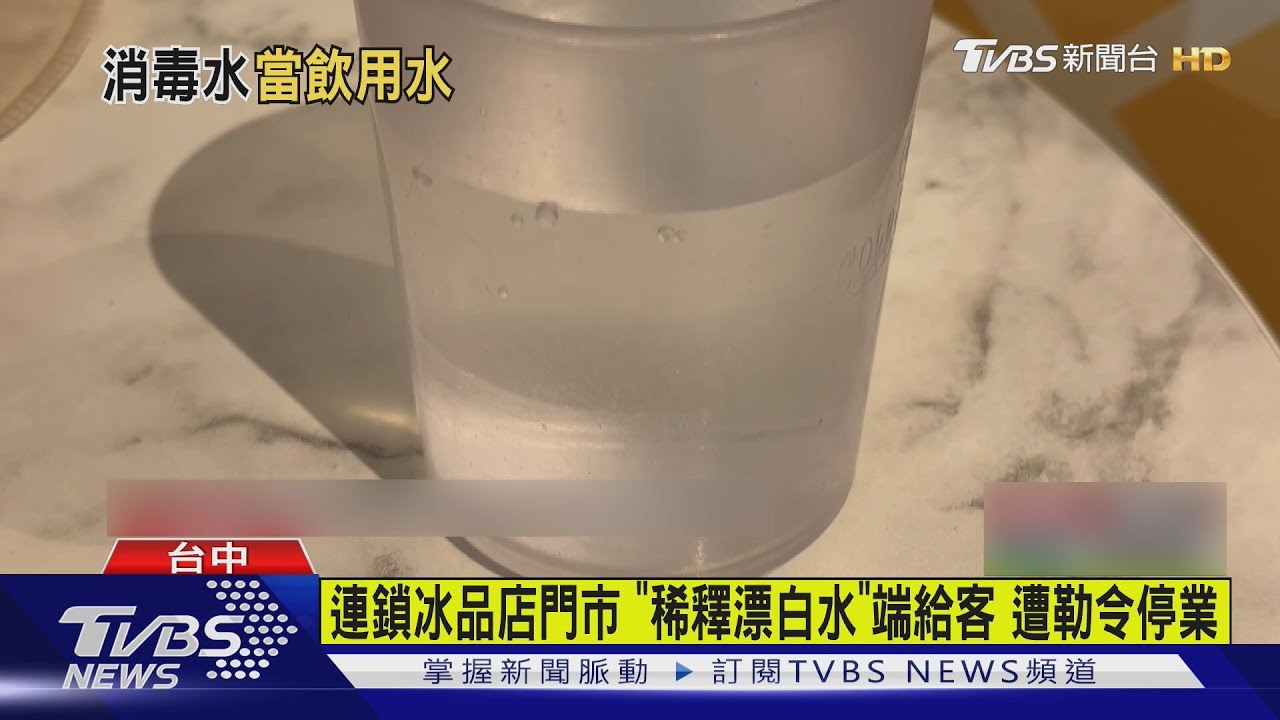 台中冰淇淋店驚傳「漂白水當水喝」!3顧客+1店員送醫 衛生局勒令停業