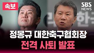 [????속보] 정몽규 대한축구협회장 사의 표명 "2026 북중미 월드컵 이후 물러나겠다" | SBS 뉴스속보