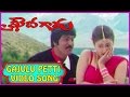 Gajulu Petti Video Song Khaidi Gaaru Movie Mohan Babu Laila