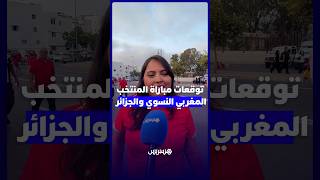 قبل صافرة البداية.. ما توقعاتكم لنتيجة مقابلة المنتخب المغربي النسوي والمنتخب الجزائري؟ thumbnail