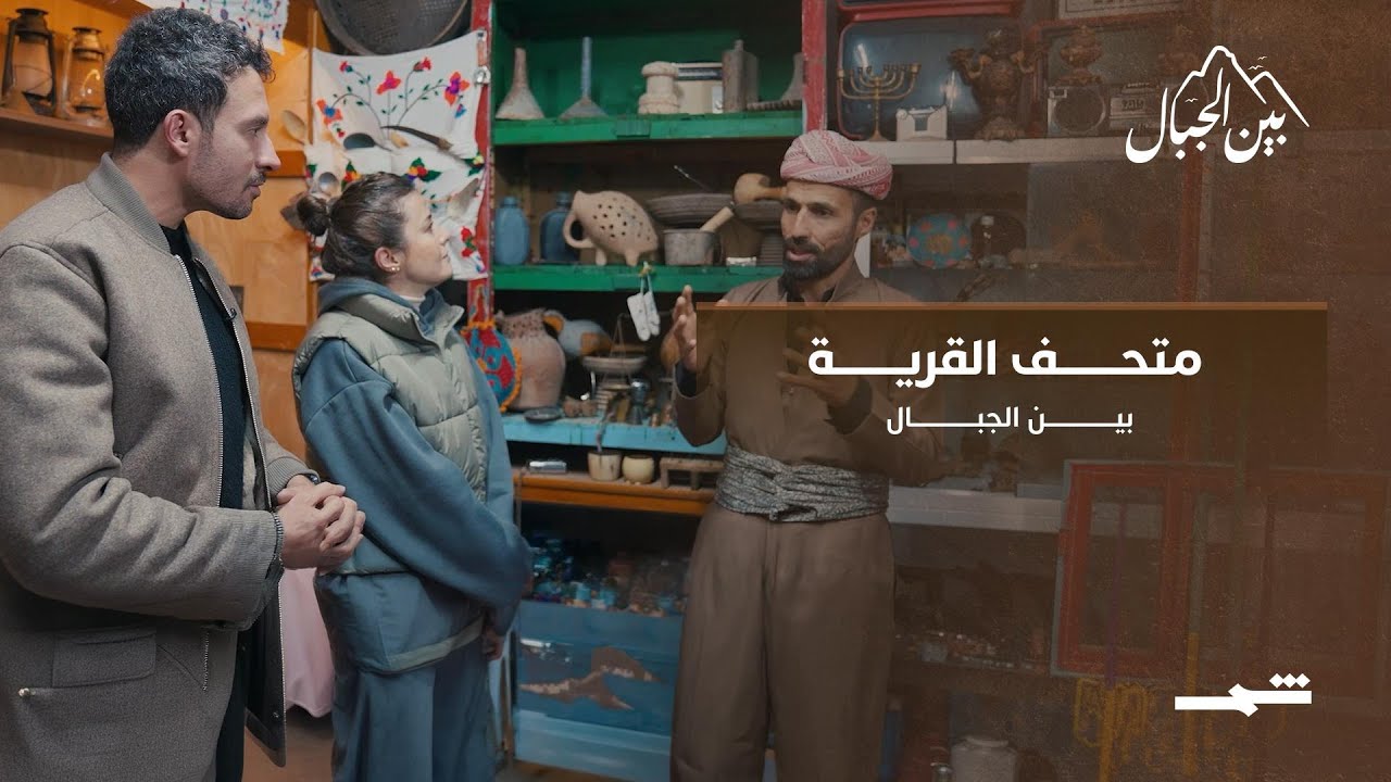 فيديو | كاني بوت... متحف يروي حكاية التعايش
