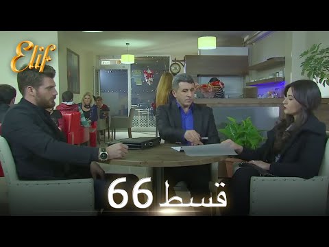 Elif Episode 66 - Urdu Dubbed | Turkish Drama
