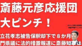 【ピンチ】斎藤元彦応援団続々窮地に！立花孝志被告保釈なし８か月！門隆志県議に法的措置か！斎藤元彦答弁は「完全ダブルスタンダード」【LIVE】朝刊全部7月13日