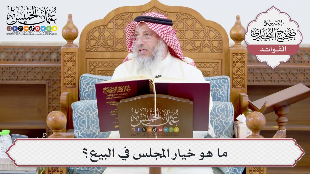 [903] ما هو خيار المجلس في البيع؟ - عثمان الخميس