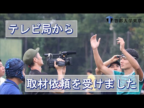 首都大学東京ラグビー部のテレビ局取材協力