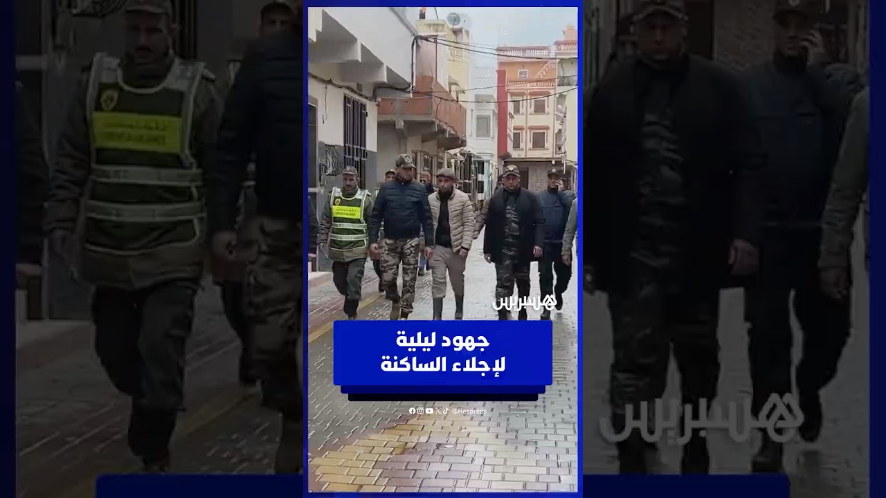 سباق مع الزمن.. السلطات تسرع إجلاء الساكنة المتبقية قبل منتصف النهار thumbnail