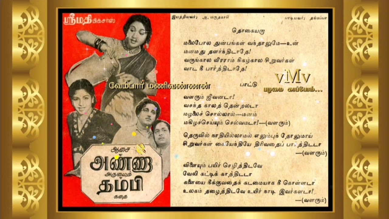 Valarum Jeevanada Song Lyrics | Asai Anna Arumai Thambi