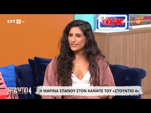 Η Μαρίνα Σπανού στο «Στούντιο 4»