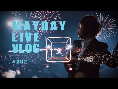 五月天 MAYDAY LIVE VLOG EP002 thumnail