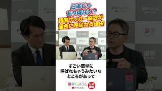 【公式切り抜き】日本じゃあり得ない！？韓国サッカーと政治の関係性とは？【鈴木拓也×山本期日前】｜選挙ドットコムちゃんねる